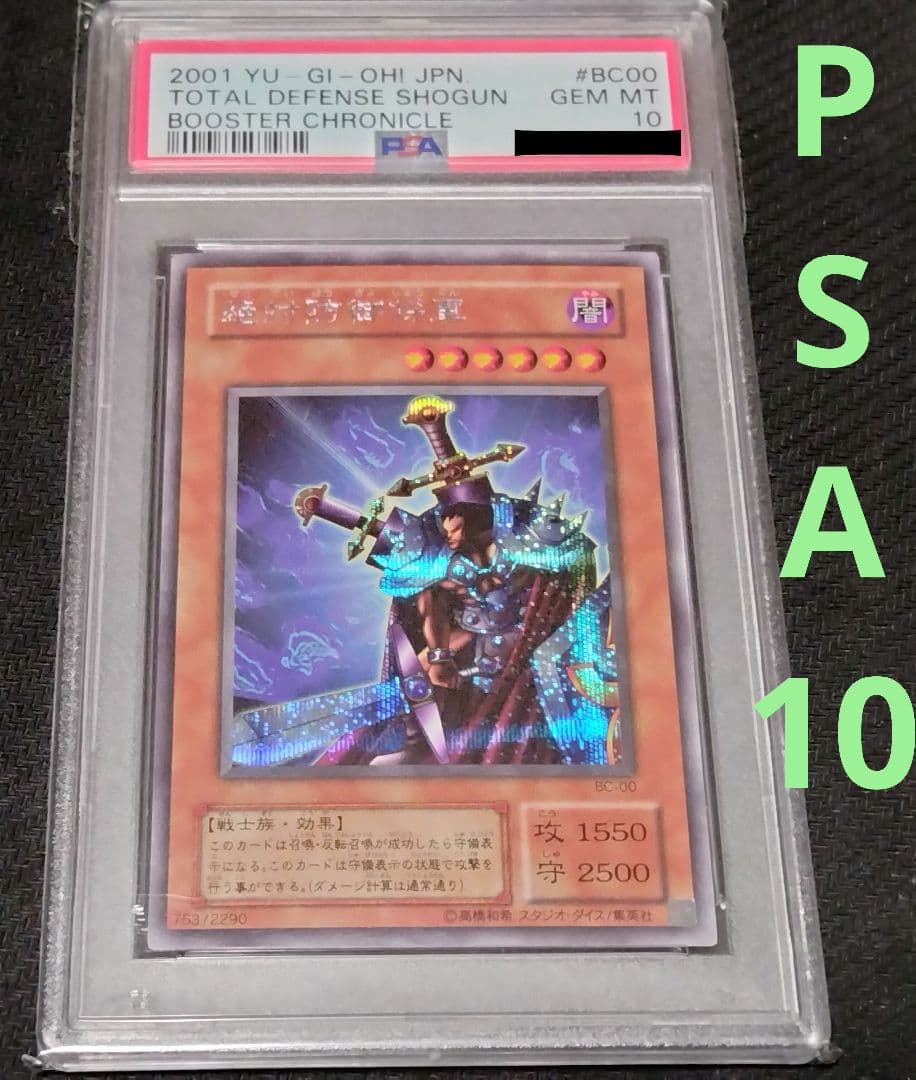 遊戯王 絶対防御将軍 シークレット BC-00 PSA10 - メルカリ