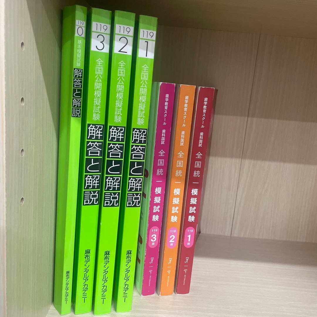 119 模擬試験解説集　麻布（0-3） DES（1-3） 麻布デンタルアカデミー 全国公開模擬試験 解答と解説 119-2 別冊付き