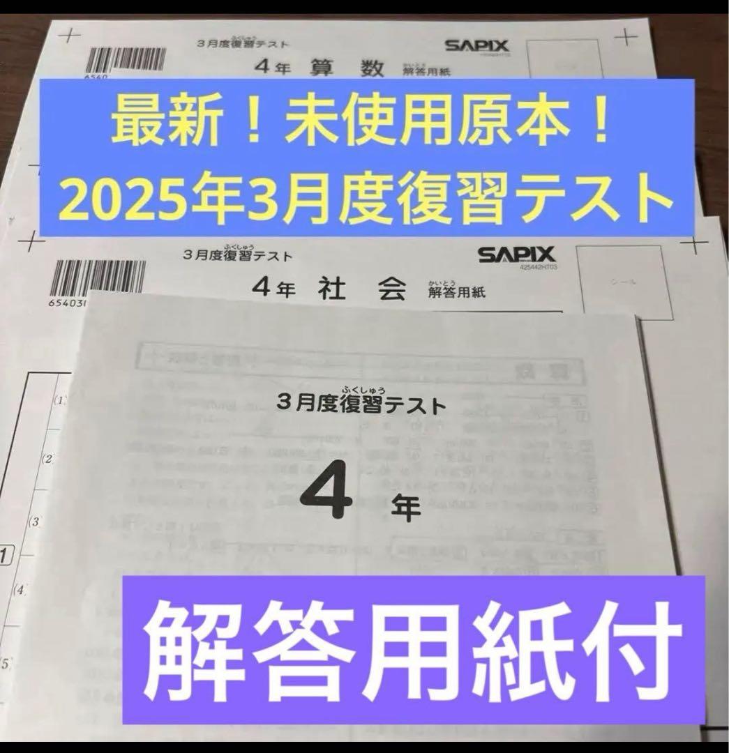 最新原本！新品未使用！サピックス4年2025年 3月度復習テスト解答用紙