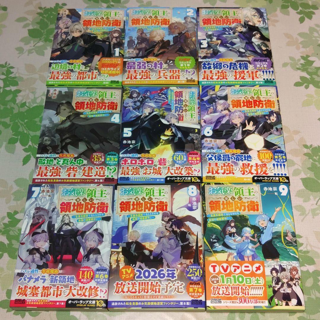 全巻・初版帯付』 お気楽領主の楽しい領地防衛 1～9巻 アニメ化 小説