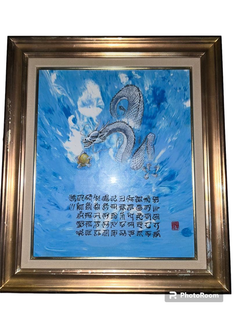 開運絵画 神代龍体文字の龍神画 龍敬子作|mercariメルカリ官方指定廠商