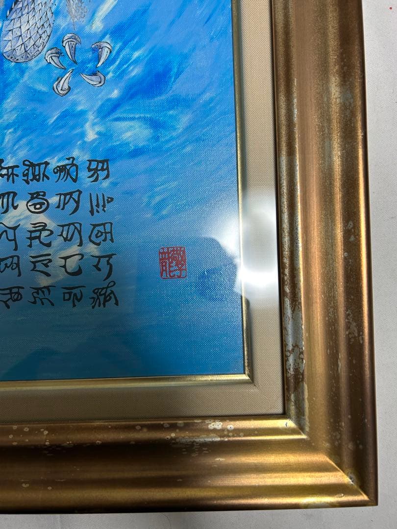 開運絵画 神代龍体文字の龍神画 龍敬子作|mercariメルカリ官方指定廠商