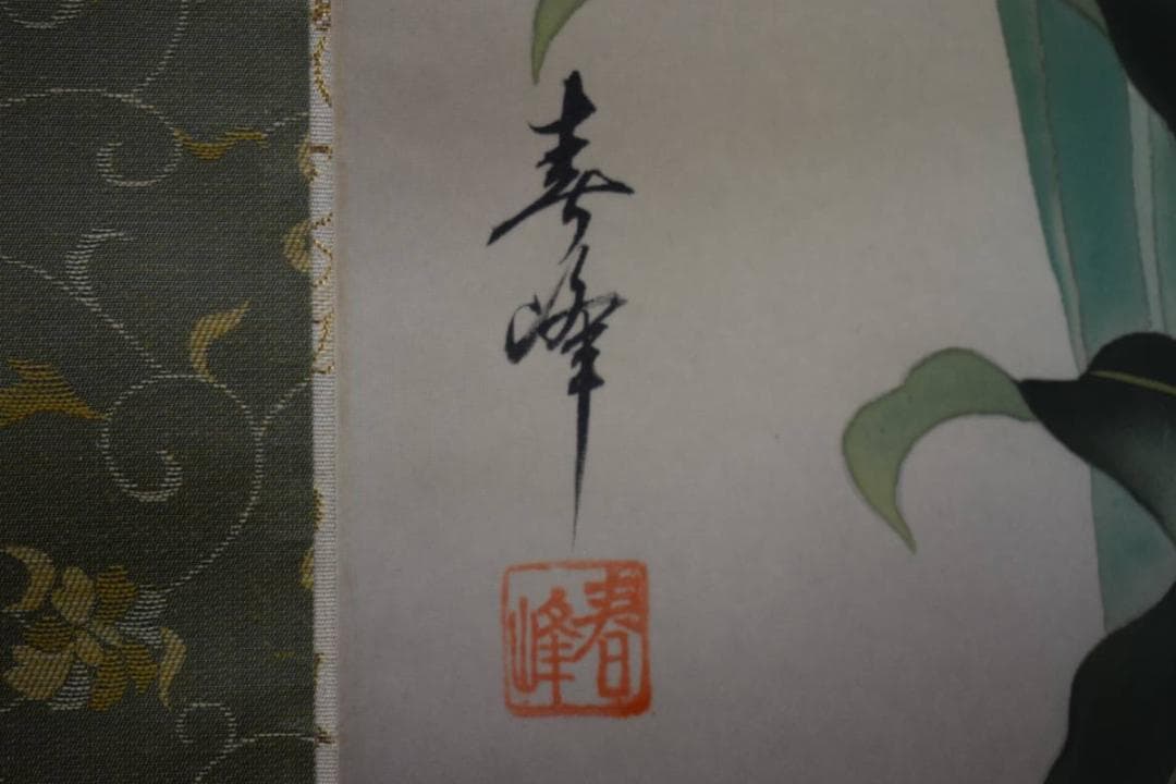 真作/春峰/四季草花図/美品/布袋屋掛軸HE-405 - メルカリ