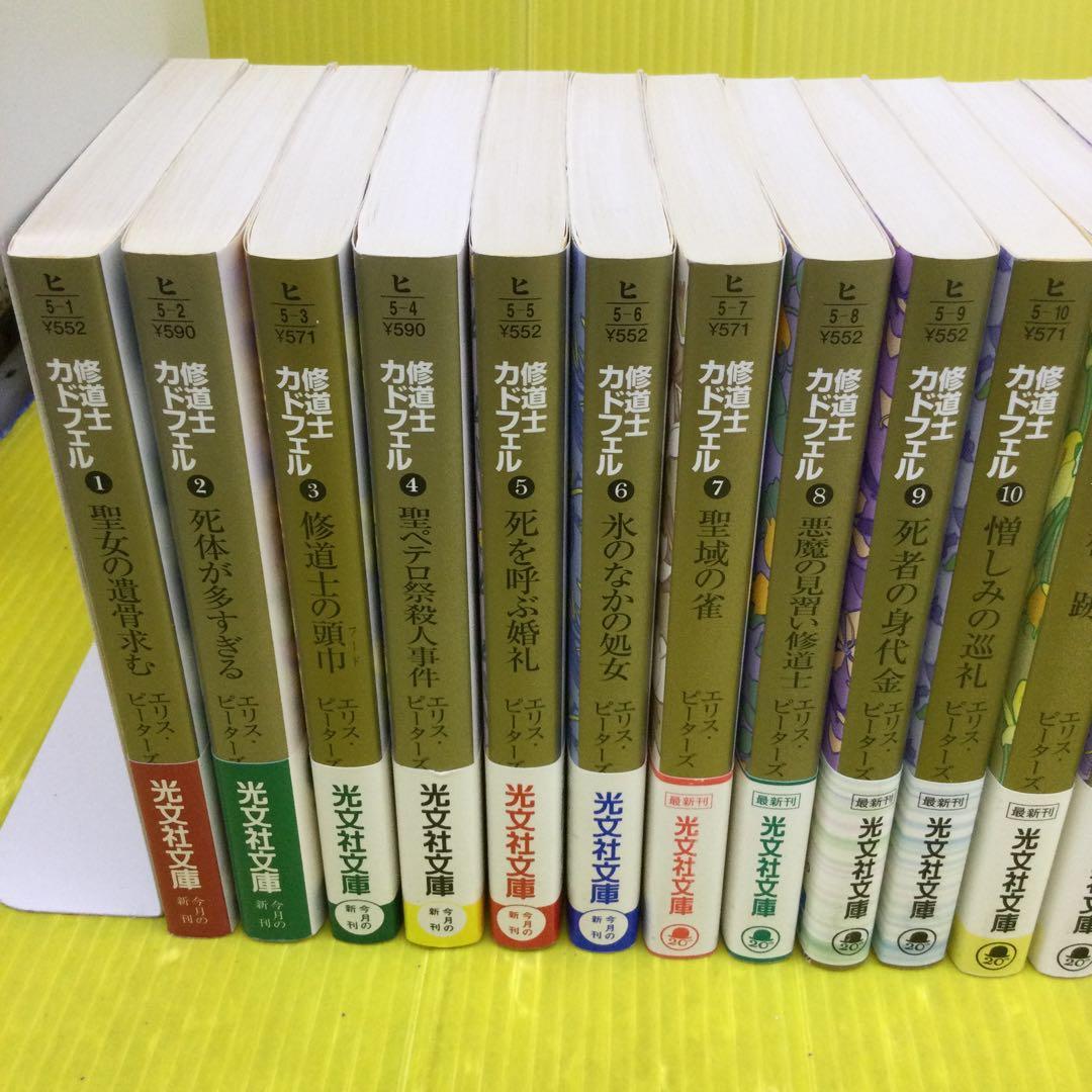 修道士カドフェル シリーズ 全21巻 完結セット