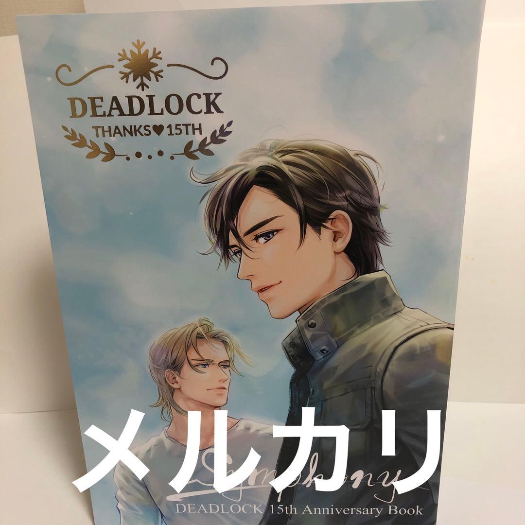 英田サキ　DEADLOCK15周年アニバーサリーブック シンフォニー DEADLOCK 15th Anniversary Book Symphony』｜感想・レビュー - 読書