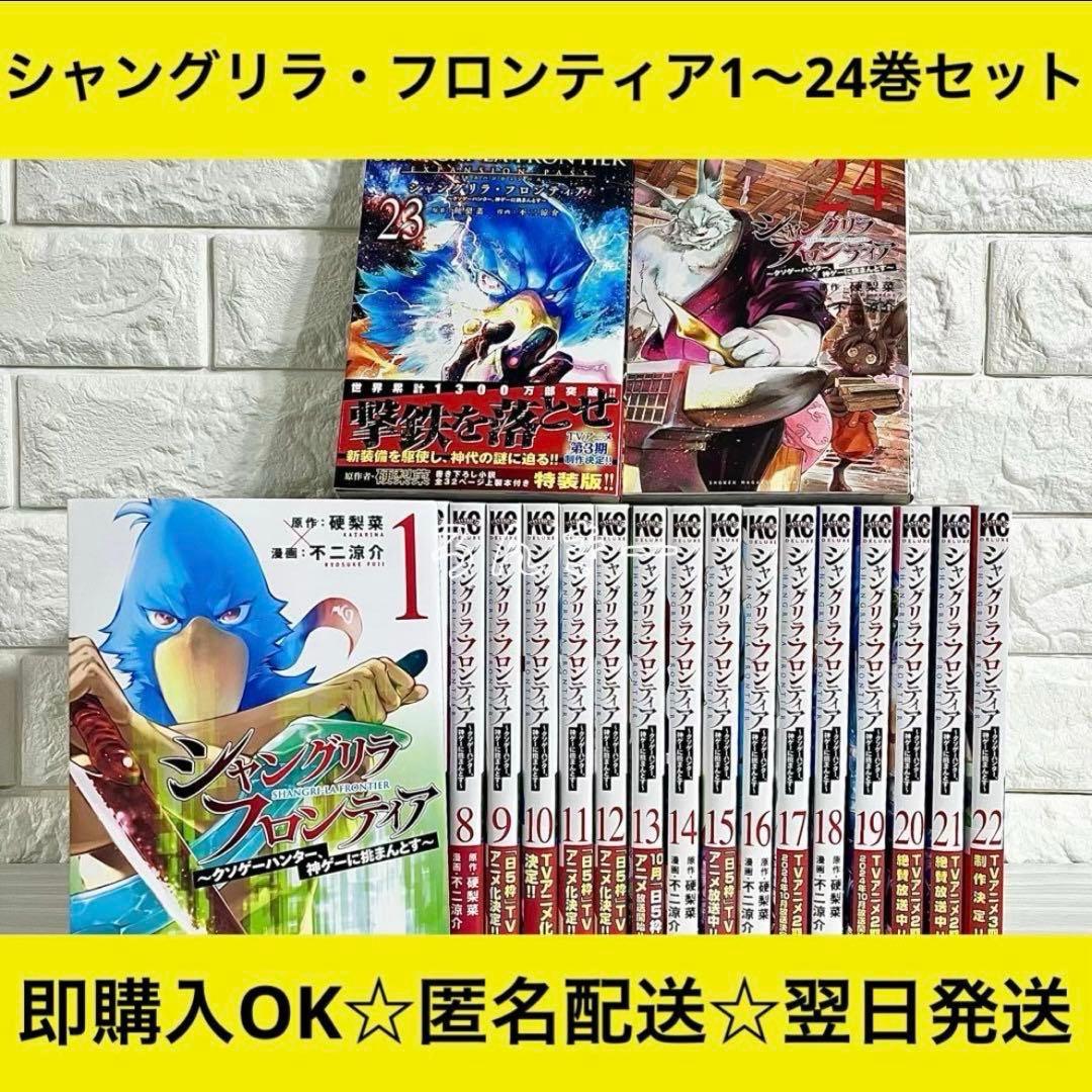 匿名配送】シャングリラ・フロンティア 1〜24巻 全巻セット【送料無料