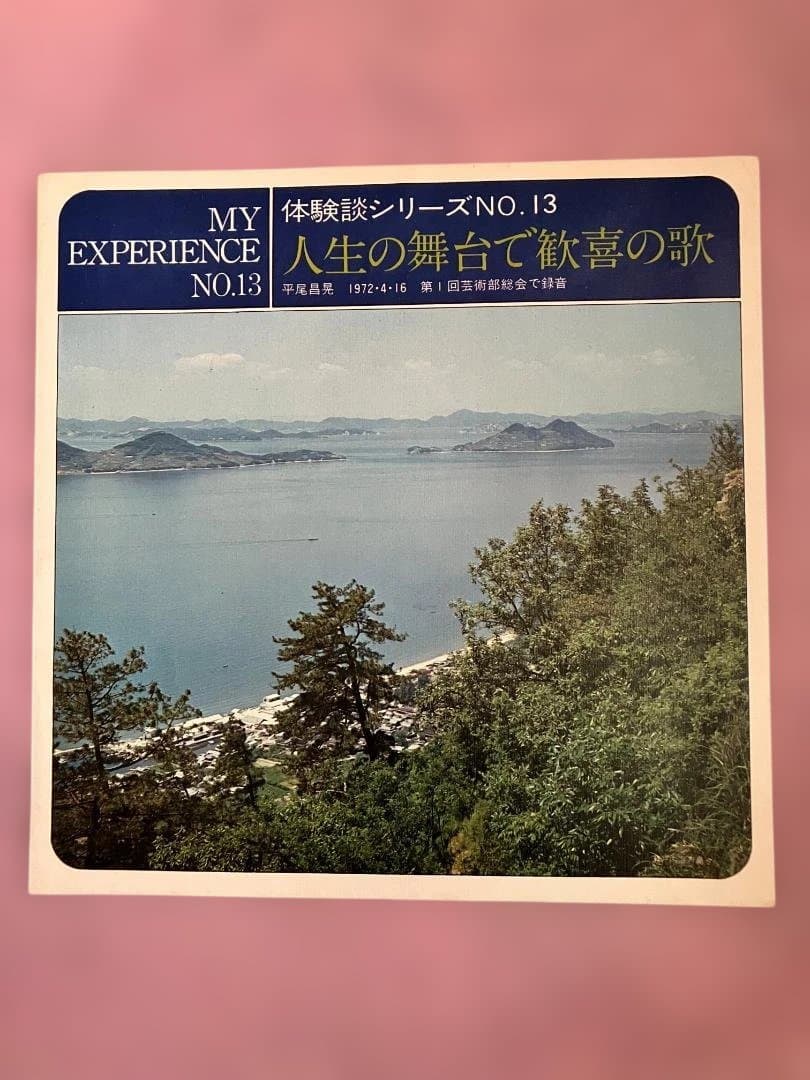 平尾昌晃 創価学会 体験談シリーズ №13 1972・4・16 録音 ソノシート