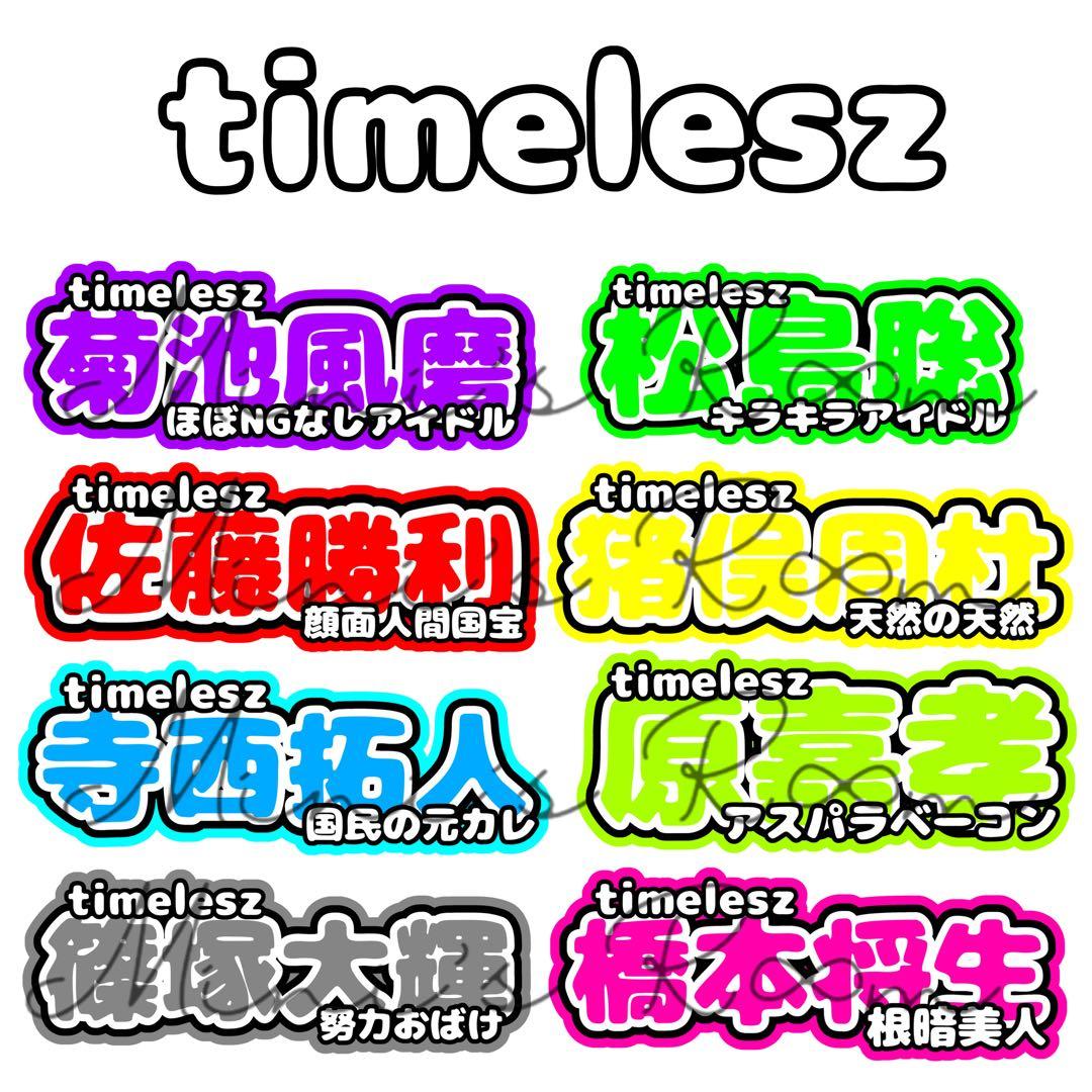 timelesz 連結パネル 応援パネル うちわ文字 文字パネル ネームボード