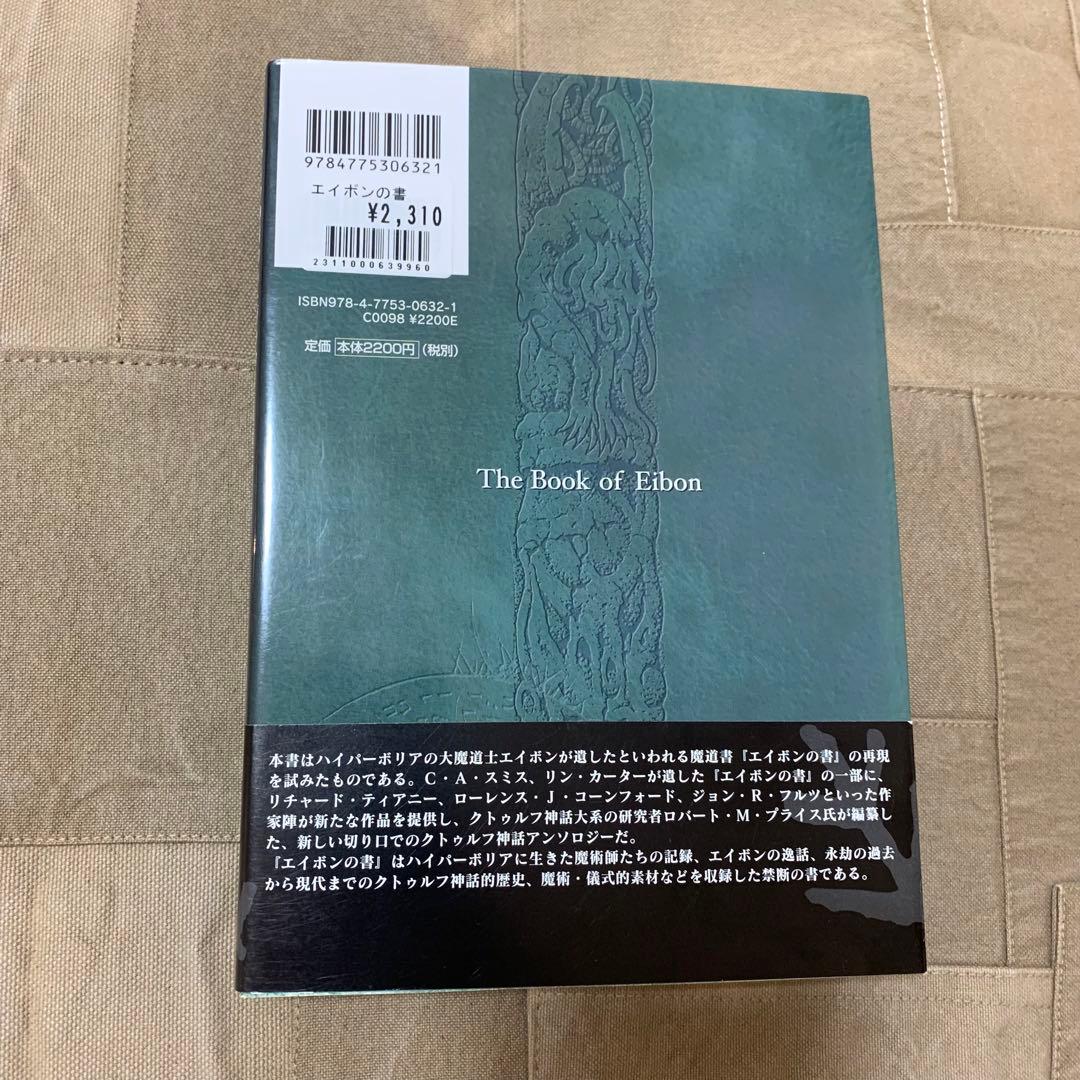 希少！】【帯あり】クトゥルフ神話カルトブック エイボンの書 - メルカリ