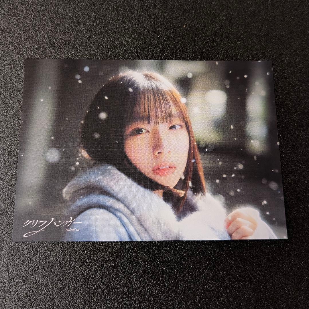 日向坂46 藤嶌果歩 生写真 クリフハンガー 16th ポストカード - メルカリ