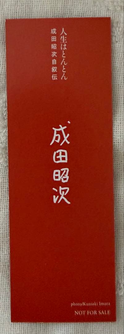 人生はとんとん―成田昭次自叙伝― 東京限定しおり - メルカリ