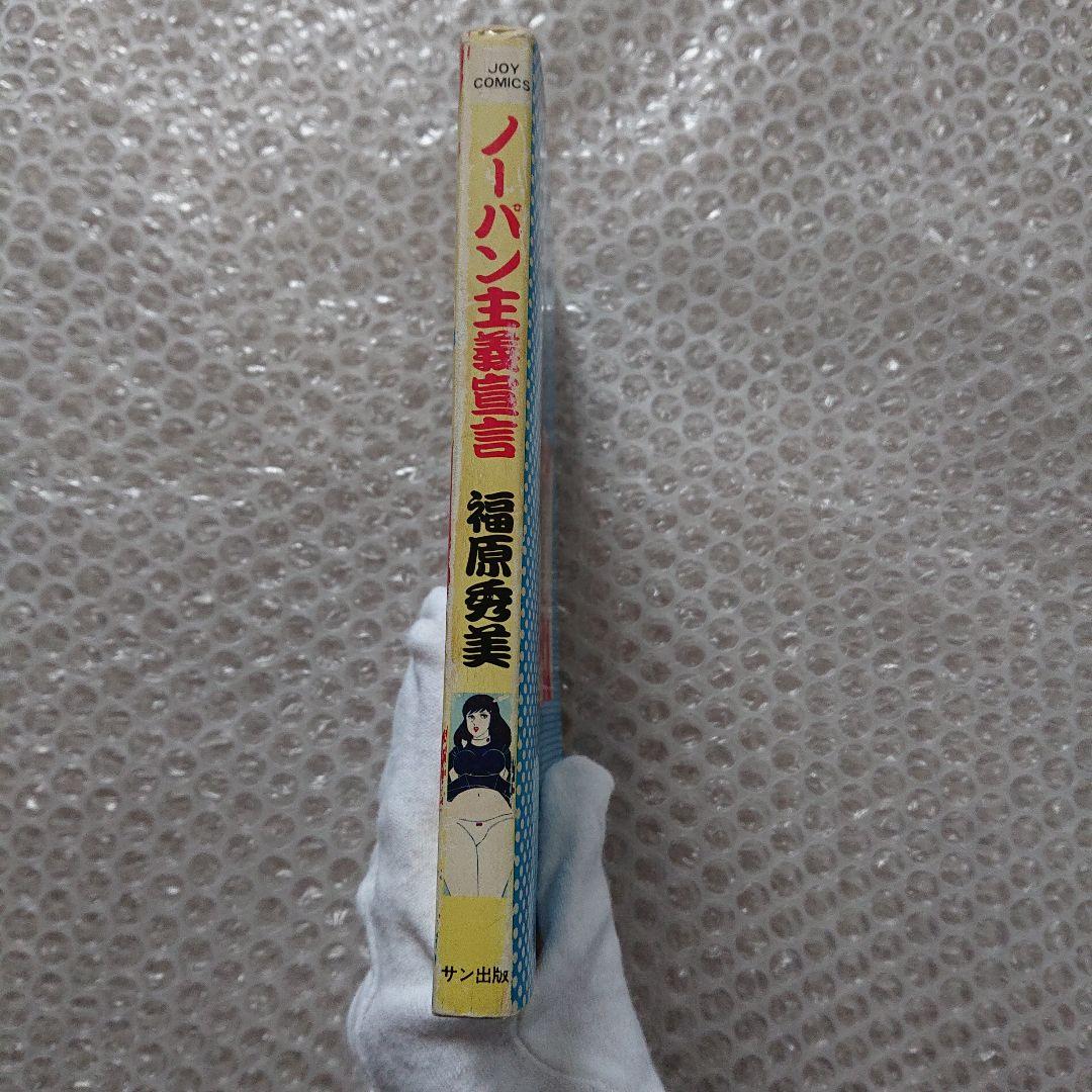 ノーパン主義宣言 福原秀美