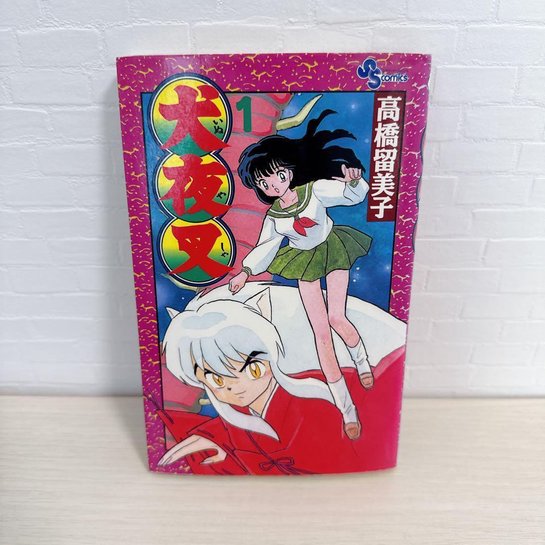 犬夜叉 1巻 初版 第1刷 高橋留美子 レア サンデー コミックス 少年漫画