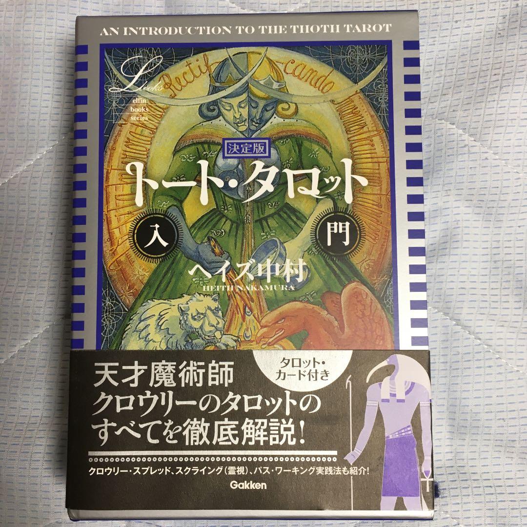 初版 決定版 トート・タロット入門 未使用 - メルカリ