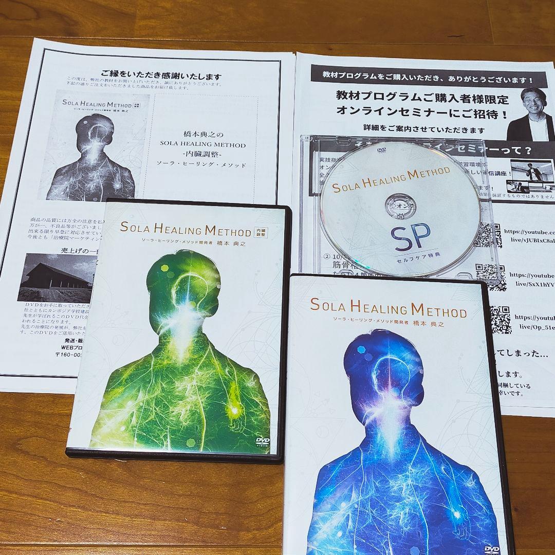 ソーラヒーリング・メソッド DVD 橋本典之 SOLA HEALING