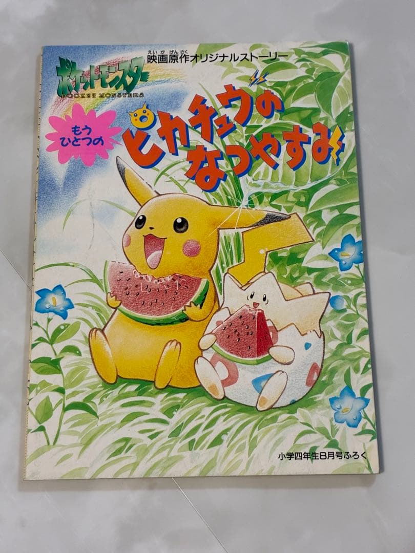 もうひとつのピカチュウのなつやすみ　1998年　小学四年生8月号　付録 もうひとつのピカチュウのなつやすみ 1998年 小学四年生8月号 付録