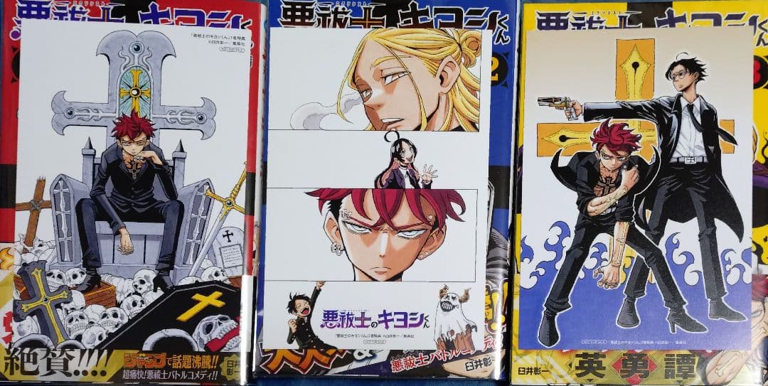 キルアオ 悪祓士のキヨシくん 魔男のイチ しのびごと 全初版 帯付き