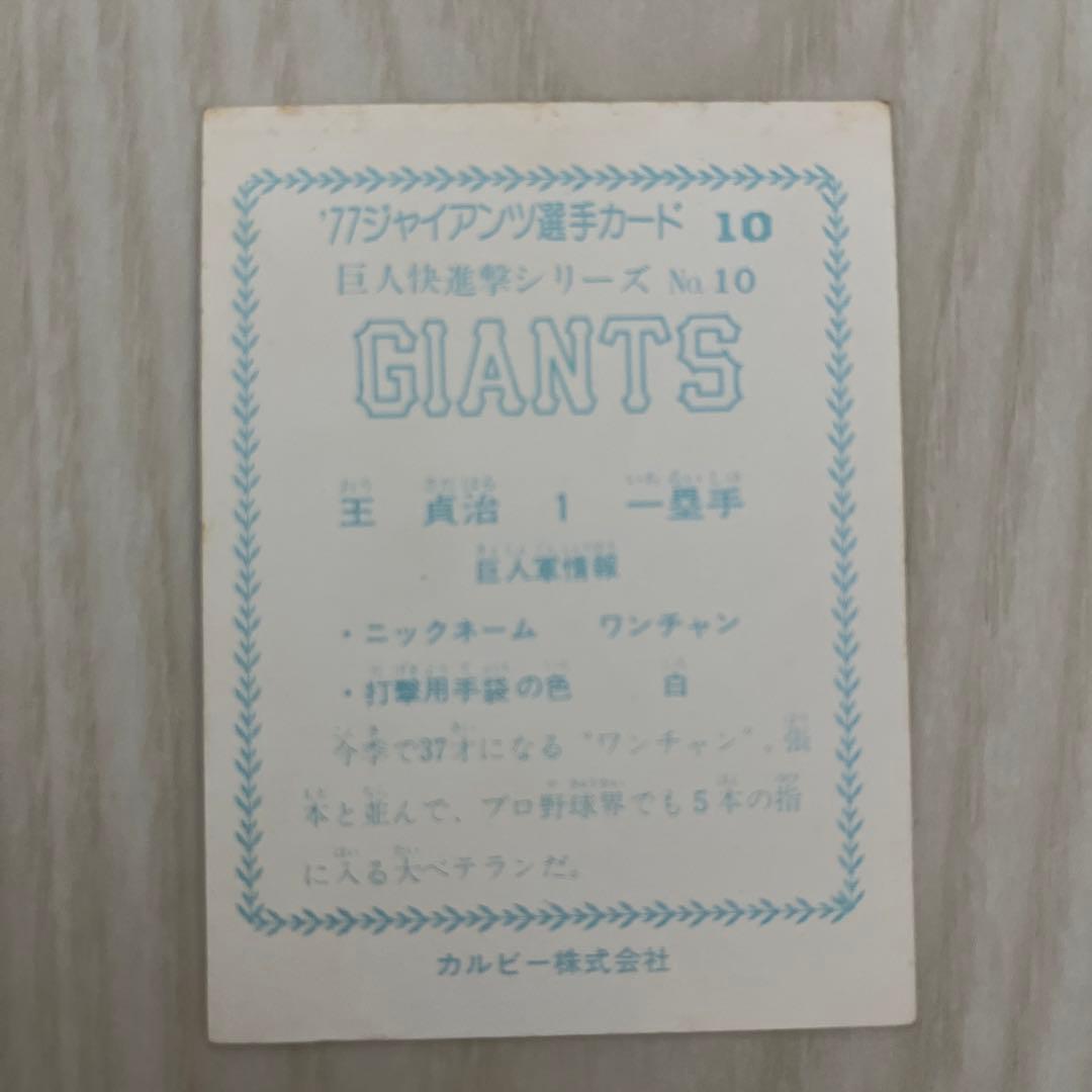 ジャイアンツ選手カード 77年 王貞治 巨人 - メルカリ