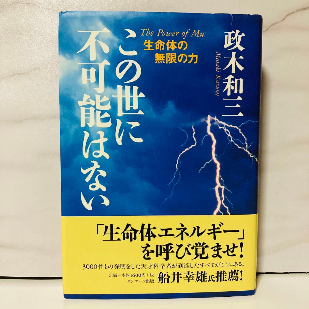 この世に不可能はない 帯付き 政木 和三最新