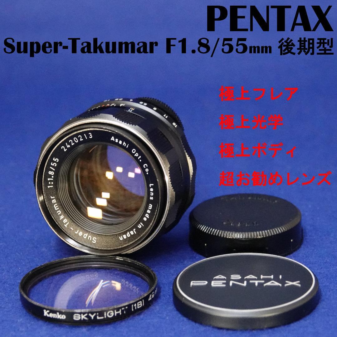 2420213　全て超美極上品！後期型Super-Takumar　F1.8/55
