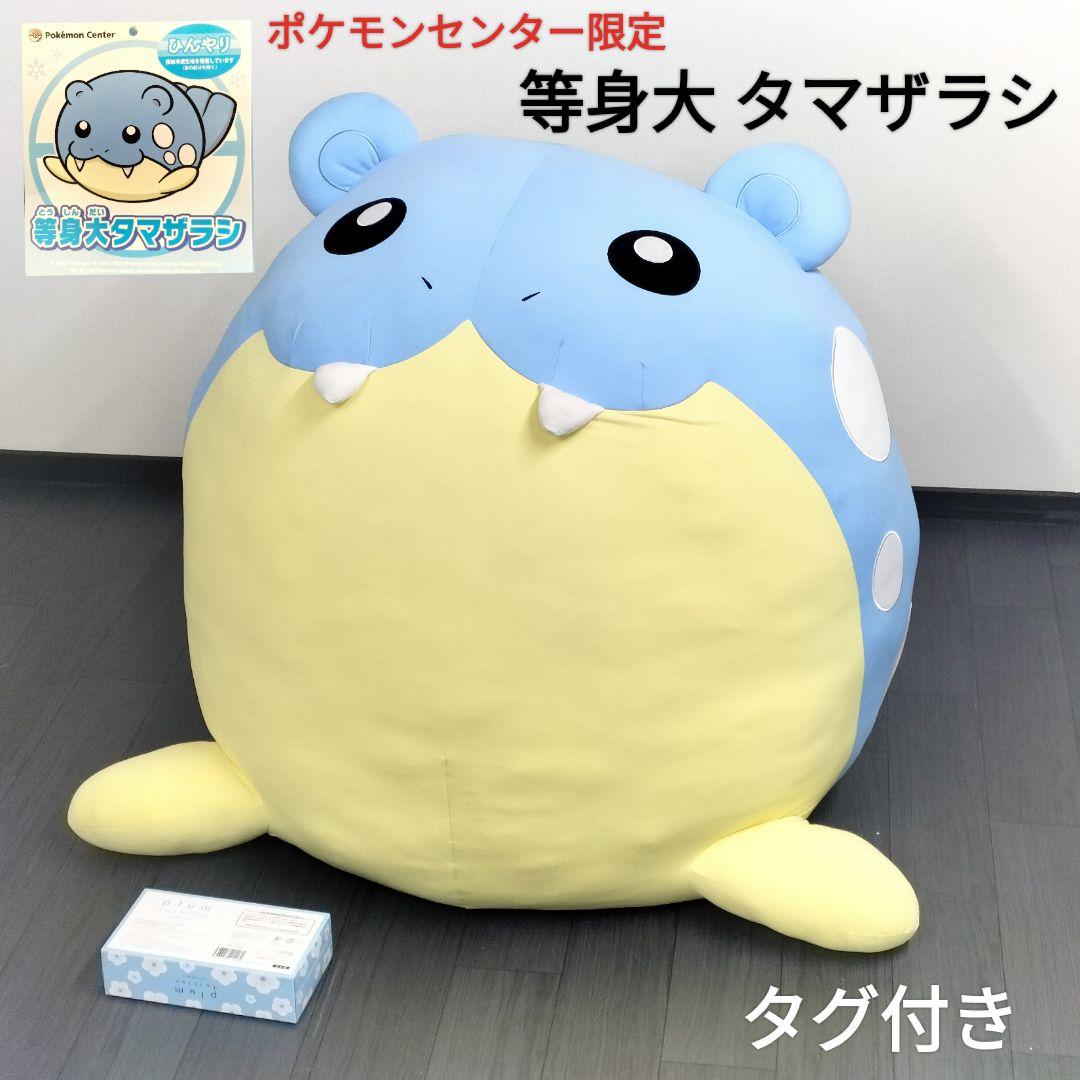 等身大 タマザラシ ポケモン ひんやり ぬいぐるみ ポケモンセンター 限定 ポケモンセンターオンライン、「ひんやりぬいぐるみ 等身大タマザラシ