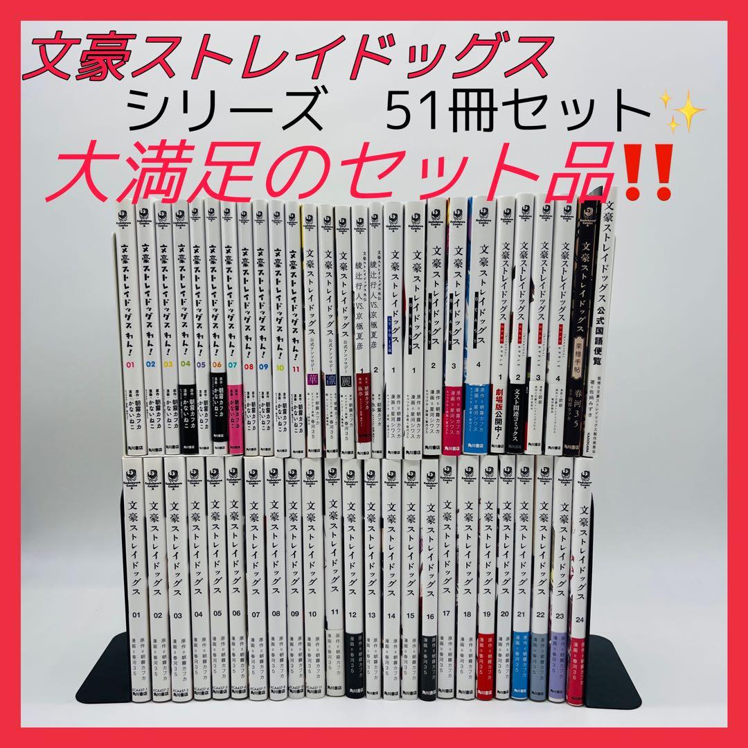期間限定✨文豪ストレイドッグス 全巻 シリーズ 51冊 - メルカリ