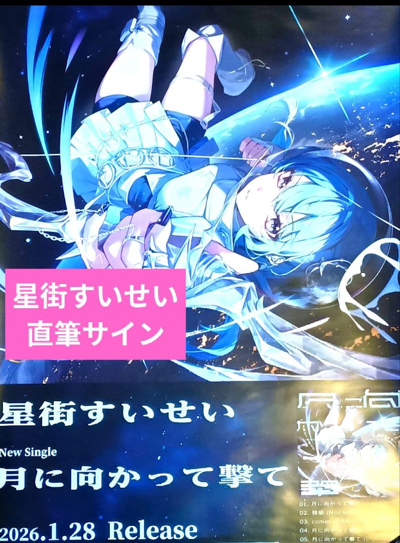 激レア品/直筆サイン入り】ホロライブ 星街すいせい 月に向かって撃て