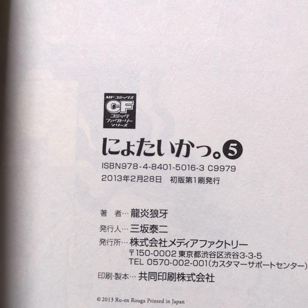 にょたいかっ。5