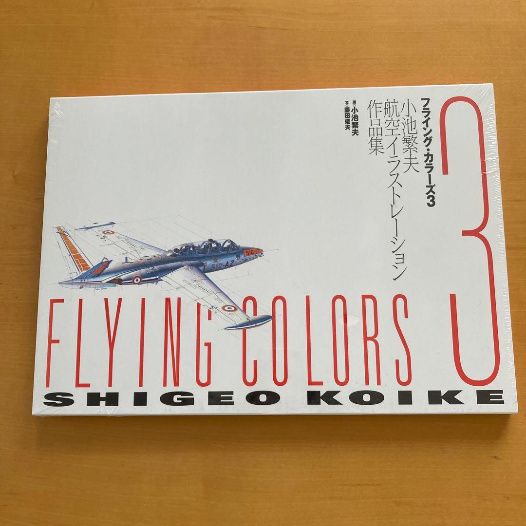 フライングカラーズ3小池繁夫 航空イラストレーション作品集 - メルカリ