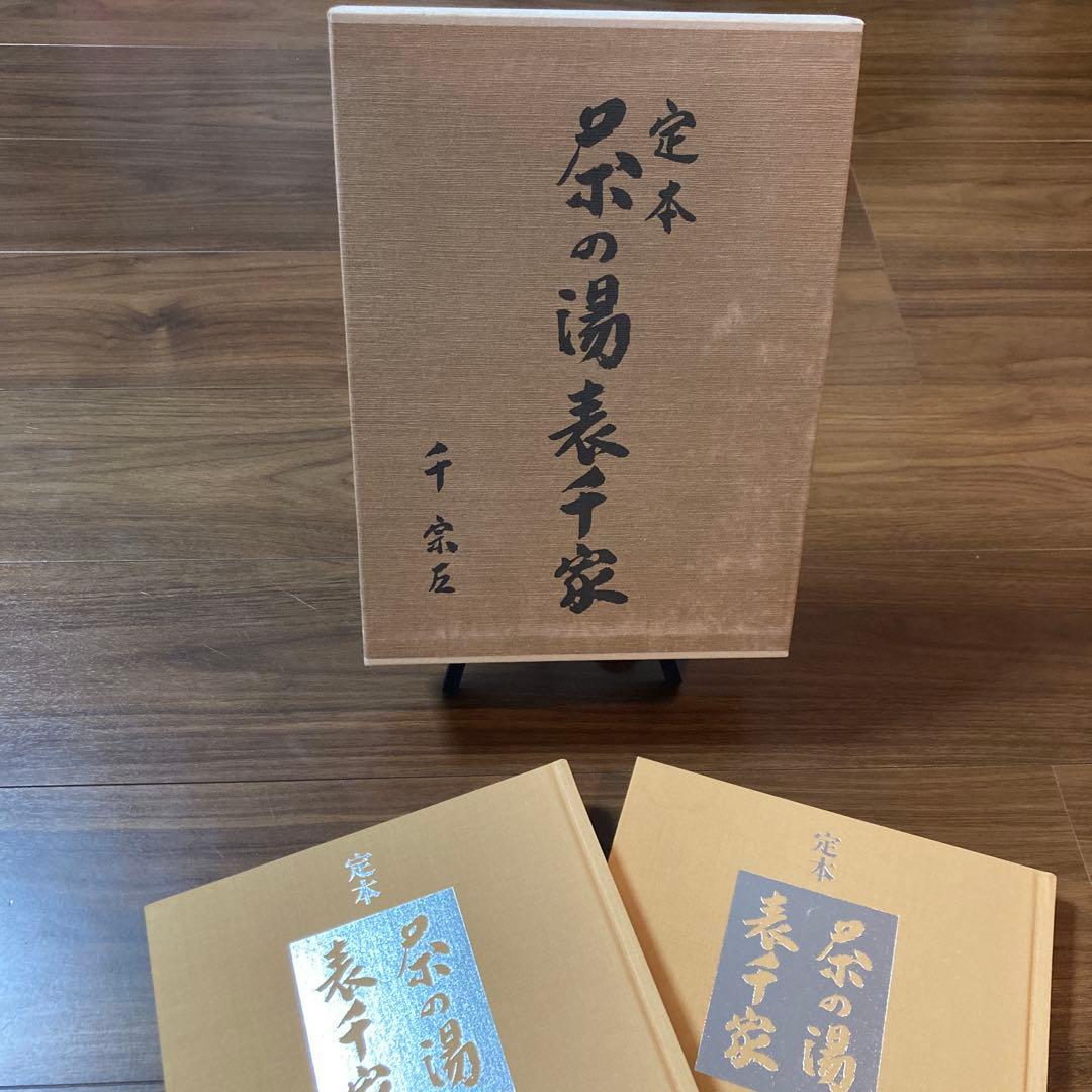 定本 茶の湯 表千家 千宗左 上下巻セット 主婦の友社 未使用】定本 茶の湯表千家 千宗左 上下巻2冊セット 主婦の友社 茶道