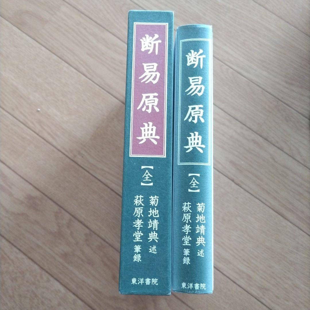 断易原典 : 斯界の泰斗=甦る幻の\"菊地ノート\" 41dIbpJWZeL.jpg