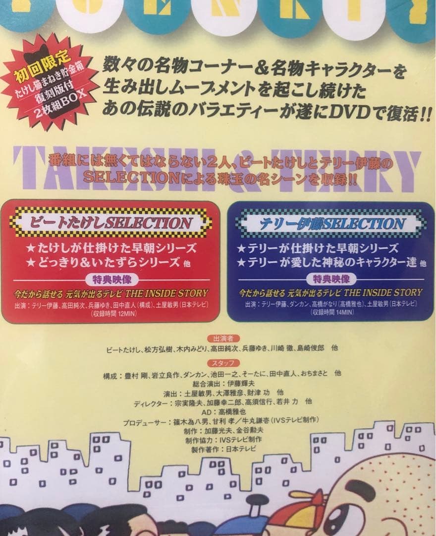 天才・たけしの元気が出るテレビ!! DVD-BOX〈初回限定生産・2枚組〉