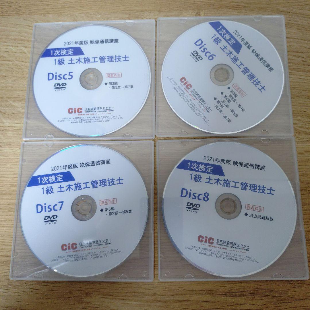 CIC 2021年度 1級 土木施工管理技士 DVD 8枚組 - メルカリ