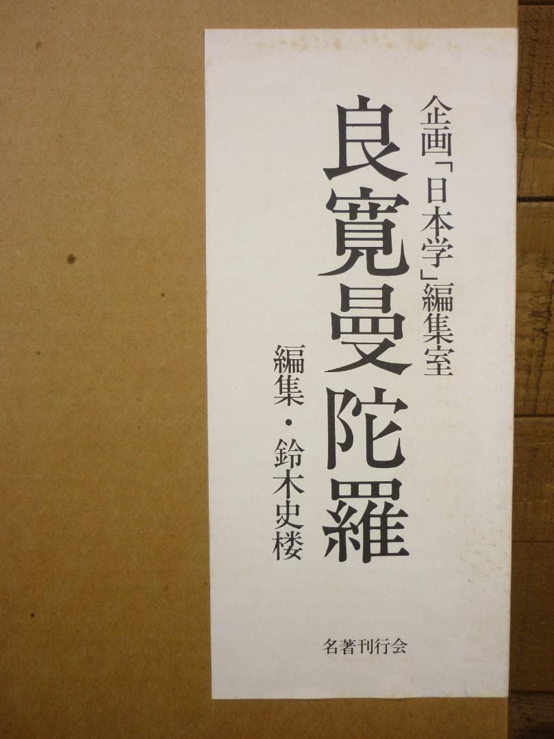 企画「日本学」編集室 良寛曼荼羅 鈴木史楼編 名著刊行会 豪華装丁