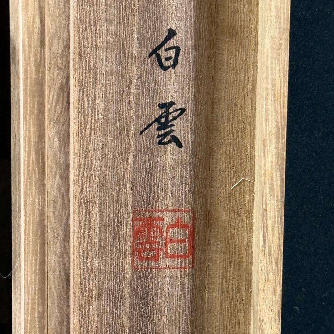 K111 佐藤白雲 「青龍図」 掛軸 日本画 絹本 共箱 - メルカリ