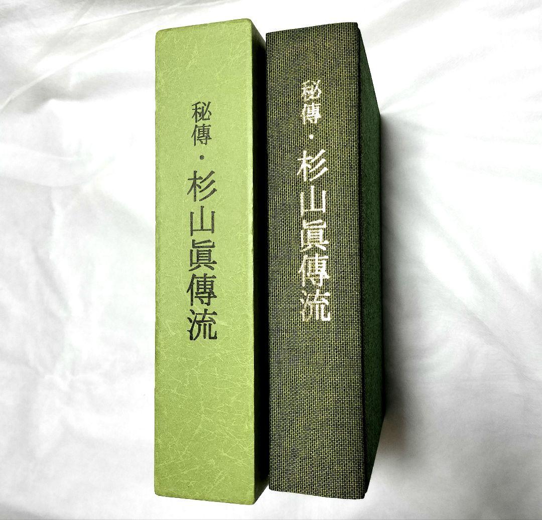 秘傳 杉山眞傳流(秘伝 杉山真伝流)