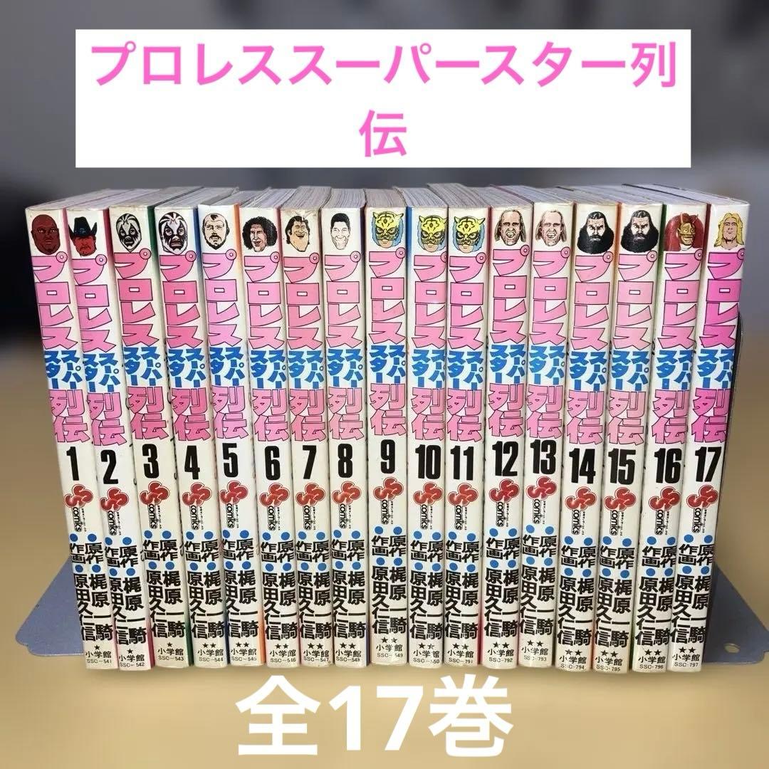 プロレススーパースター列伝 全17巻 原作◯梶原一騎 作画◯原田久仁信／小学館 Amazon.co.jp: プロレス スーパースター列伝（新装版） 17 eBook