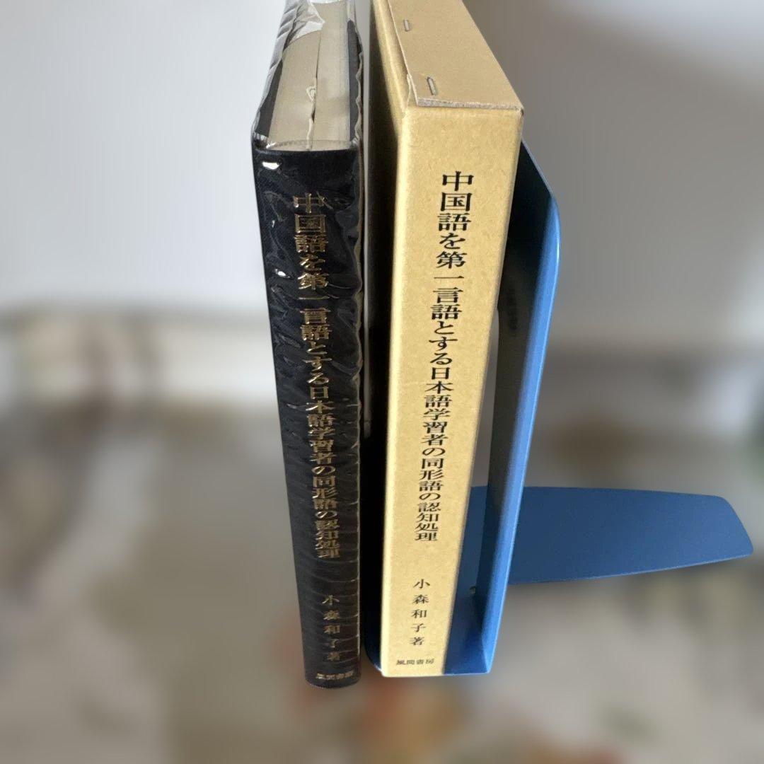 『中国語を第一言語とする日本語学習者の同形語の認知処理』(小森和子）「専門書」