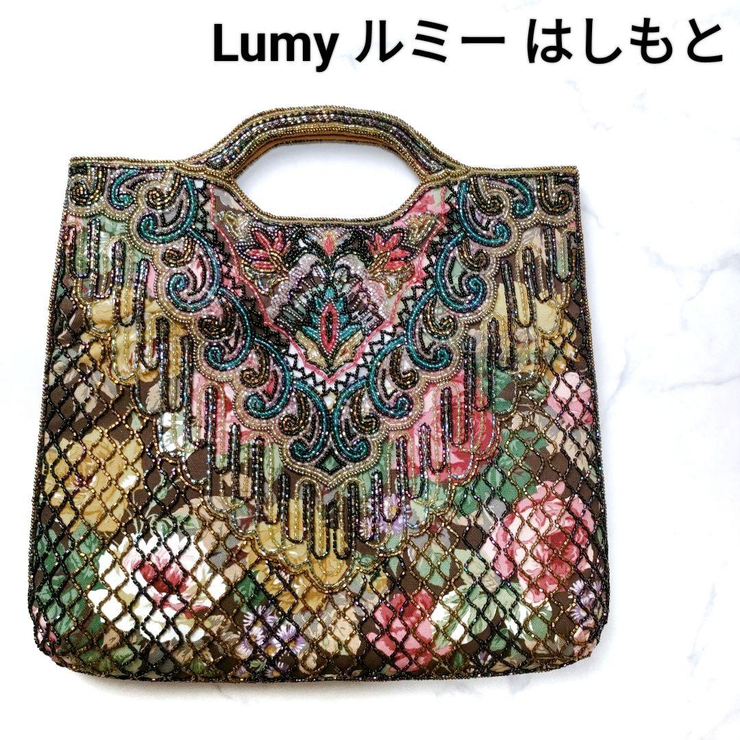 美品】Lumy ルミー はしもと ビーズ バッグ クラッチ 皇室御用達