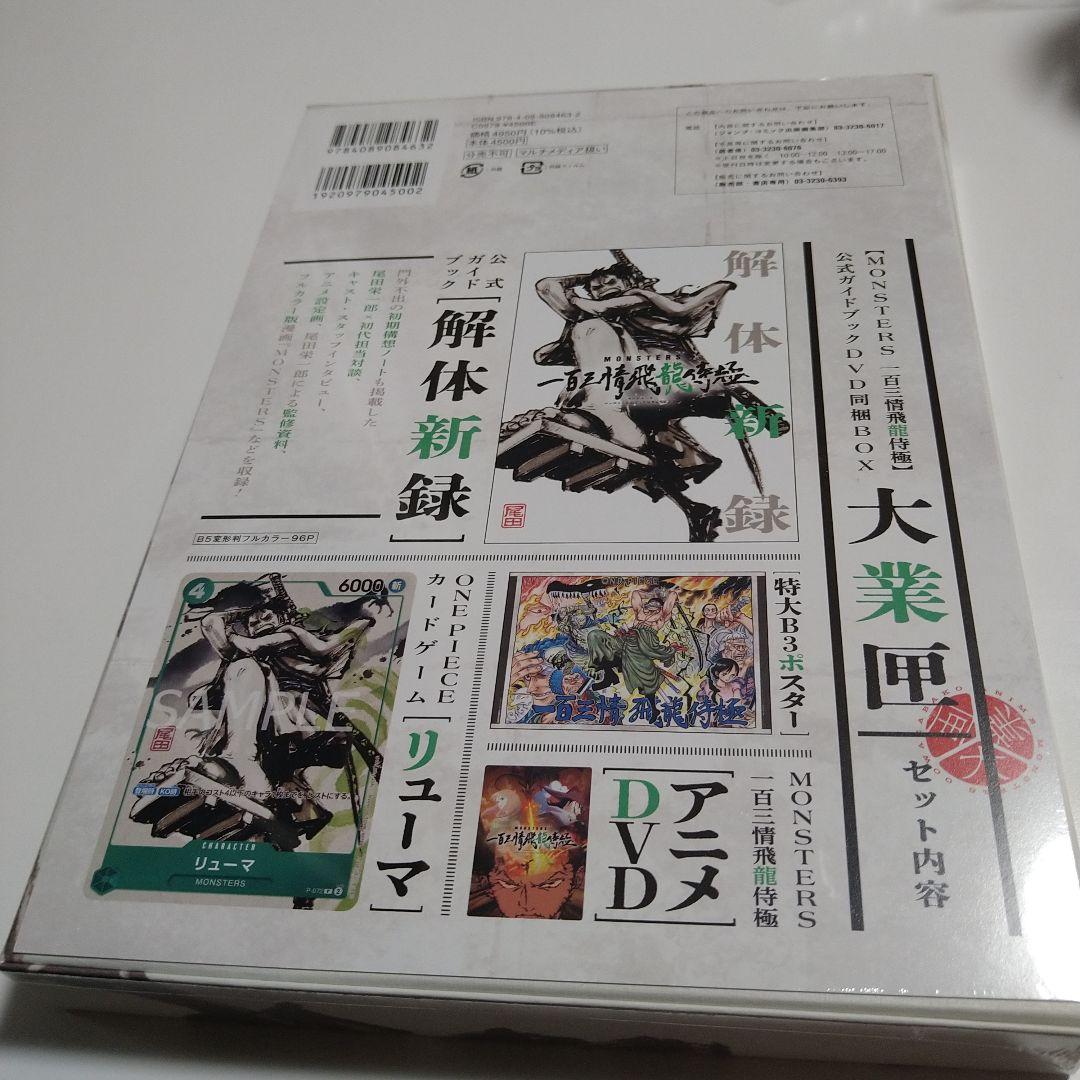 MONSTERSー百三情飛龍侍極」公式ガイドブックDVD同梱BOX 大業匣 - メルカリ