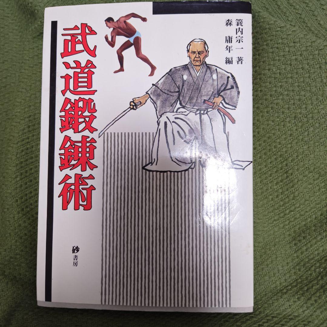 経絡の原典 武道経穴鍛錬法 武道鍛錬術 3冊共に蓑内宗