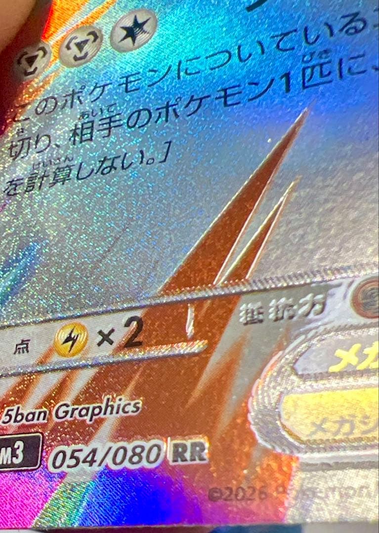 メガエアームドEX 054/080 RR 文字ホロズレエラーカード - メルカリ