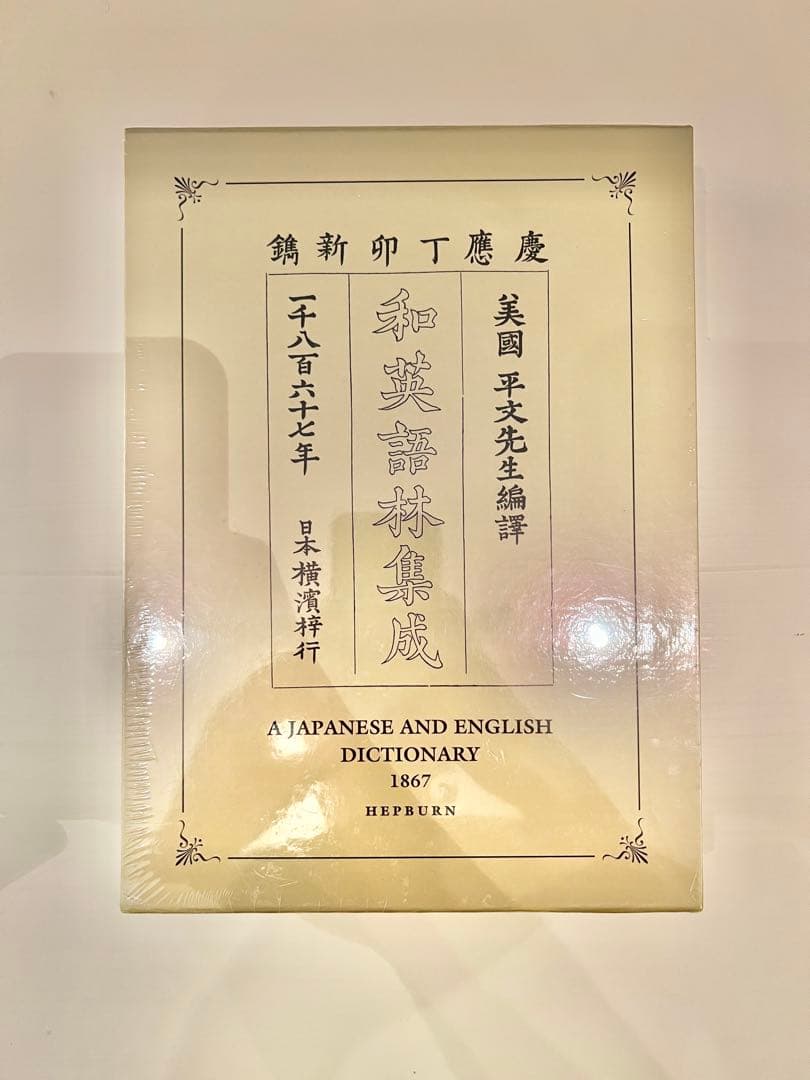 【新品未開封】和英語林集成 木村 一 and J.C. Hepburn