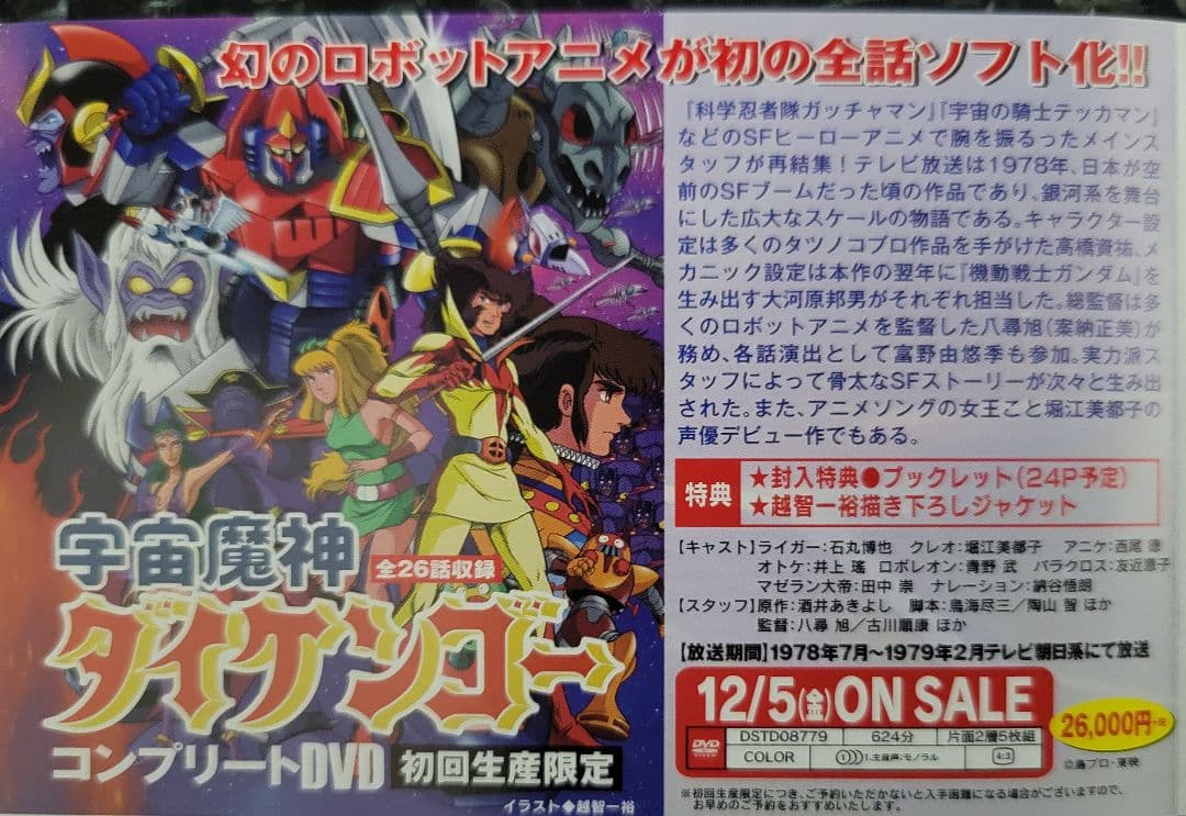 宇宙魔神ダイケンゴー コンプリートDVD 初回生産限定・5枚組 - メルカリ