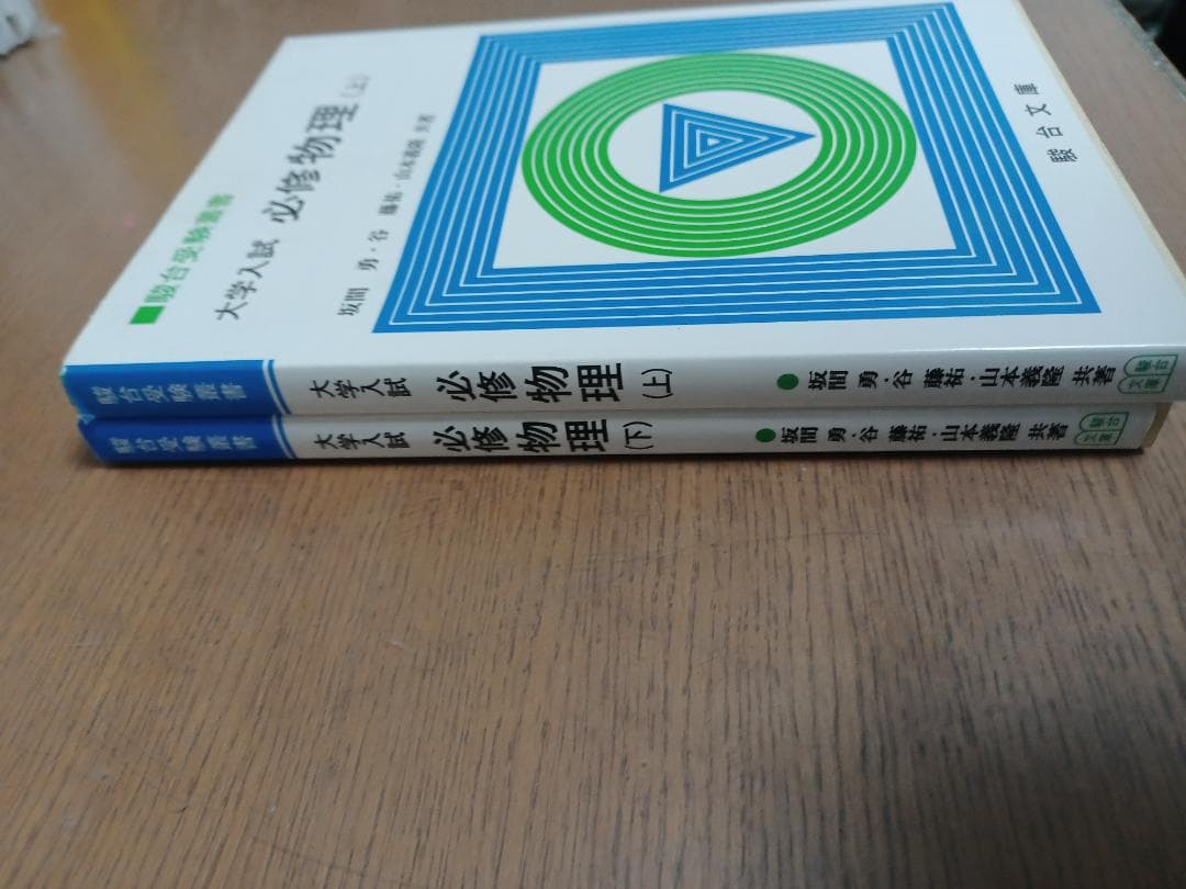 大学入試 必修物理 上・下 セット