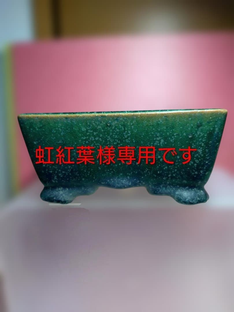 陶器製緑色鉢 4脚付き 盆栽鉢 色鉢 緑釉外縁下紐楕円鉢 陶器 4号 12.5cm グリーン 小品盆栽