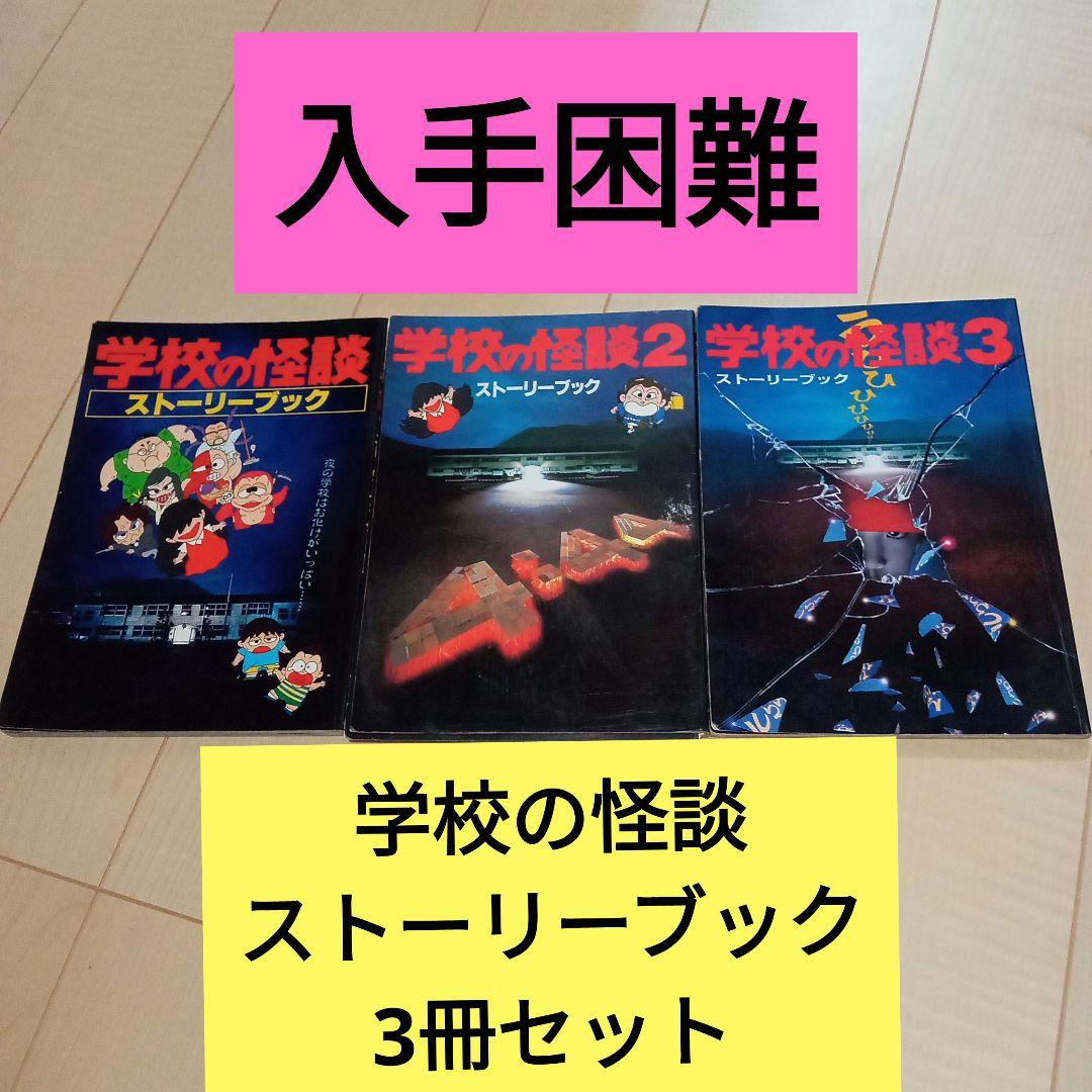 サ*キ様 学校の怪談　ストーリーブック　3冊セット 2026年最新】学校の怪談 ストーリーブックの人気アイテム - メルカリ