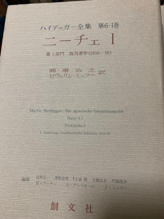 ハイデッガー全集『ニーチェ1 』 『ニーチェ,芸術としての力への意志』 ハイデッガー全集 ニーチェ，芸術としての力への意志(薗田宗人 ほか編