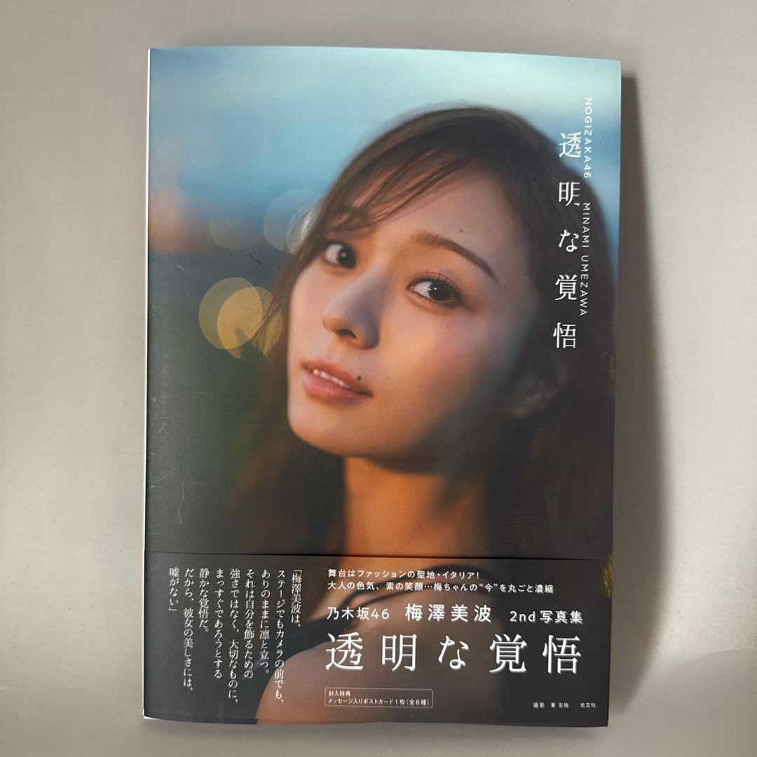 応募券有】乃木坂46 梅澤美波 2nd写真集 透明な覚悟 - メルカリ