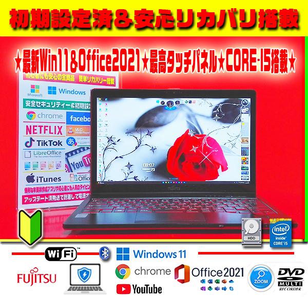 ☀最新Win11☆13.3型タッチパネル☆CORE-I5☆メモリ☆オフィス☆特価